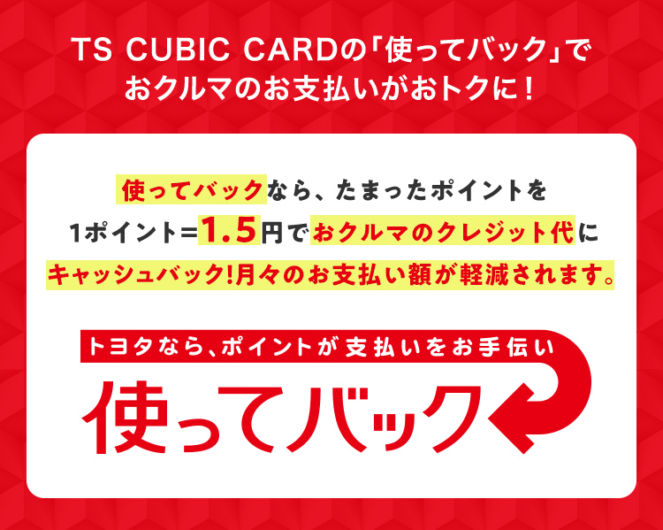 Ts Cubic Card 使ってバック トヨタ車のことなら大分トヨペット 公式 Ts Cubic Card 使ってバック トヨタ車のことなら大分トヨペット 公式