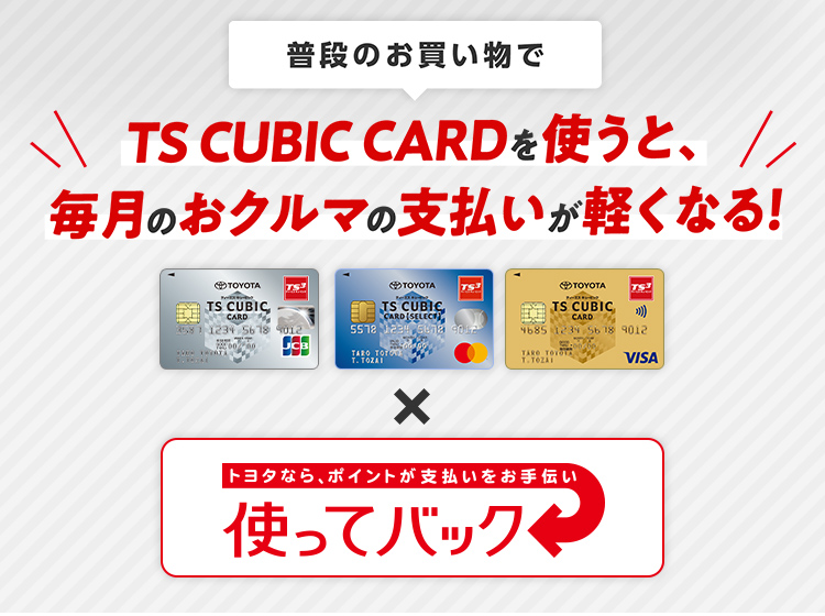 Ts Cubic Card 使ってバック トヨタ車のことなら大分トヨペット 公式 Ts Cubic Card 使ってバック トヨタ車のことなら大分トヨペット 公式