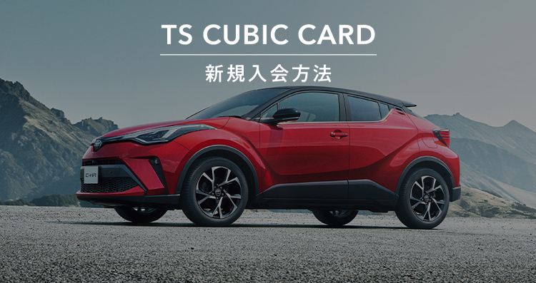 TS CUBIC CARD「使ってバック」 | トヨタ車のことなら大分トヨペット[公式]