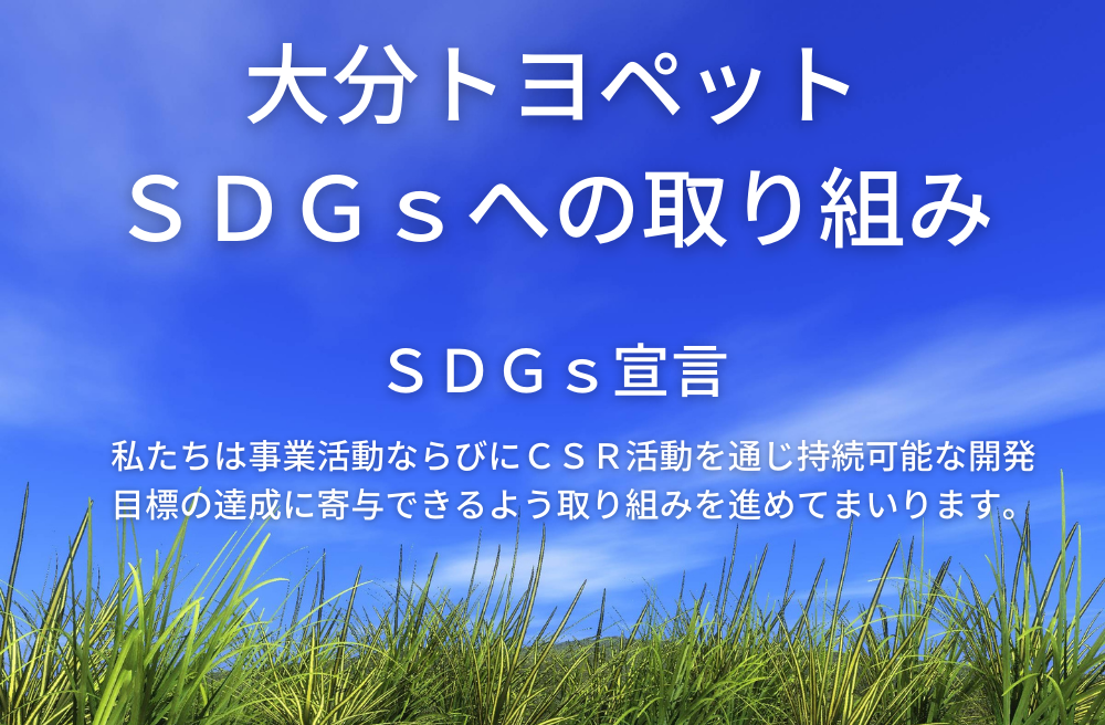 SDGsの取り組み  トヨタ車のことなら大分トヨペット[公式]