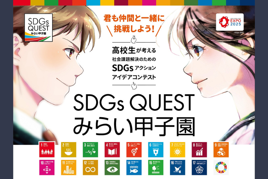 SDGsQUESTみらい甲子園