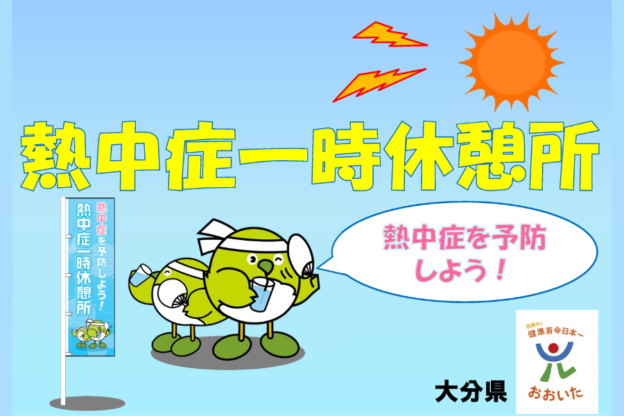 熱中症一時休憩所_PC