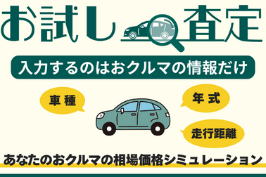お試し査定バナーSP