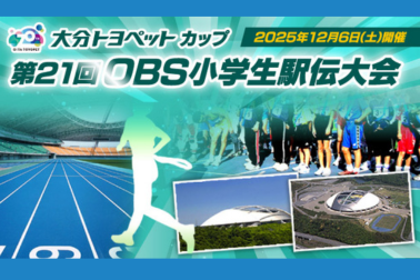 OBS小学生駅伝大会2025