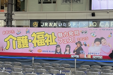 介護福祉魅力発見フェス202511