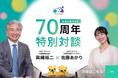 70周年特別対談