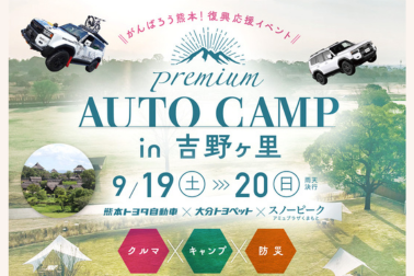 premiumAUTOCAMPin吉野ケ里2026